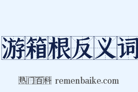 游箱根反义词是什么意思的图片